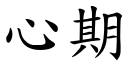 心期 (楷体矢量字库)