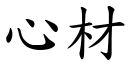 心材 (楷体矢量字库)