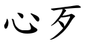 心歹 (楷體矢量字庫)