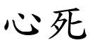 心死 (楷体矢量字库)