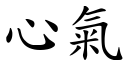 心氣 (楷體矢量字庫)