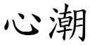 心潮 (楷体矢量字库)