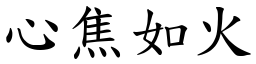 心焦如火 (楷体矢量字库)