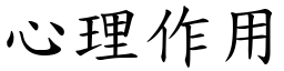 心理作用 (楷體矢量字庫)