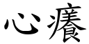 心癢 (楷體矢量字庫)