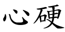 心硬 (楷體矢量字庫)