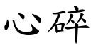 心碎 (楷体矢量字库)