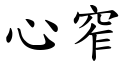 心窄 (楷體矢量字庫)