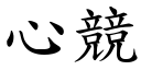 心竞 (楷体矢量字库)