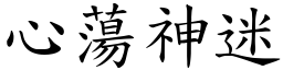 心荡神迷 (楷体矢量字库)