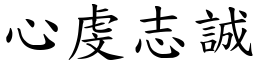 心虔志诚 (楷体矢量字库)