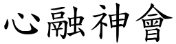 心融神会 (楷体矢量字库)