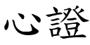 心证 (楷体矢量字库)