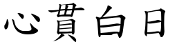 心貫白日 (楷體矢量字庫)