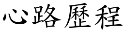 心路歷程 (楷體矢量字庫)