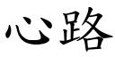 心路 (楷體矢量字庫)