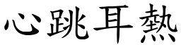 心跳耳热 (楷体矢量字库)