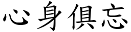 心身俱忘 (楷体矢量字库)