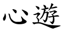 心游 (楷体矢量字库)