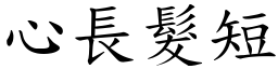 心长发短 (楷体矢量字库)