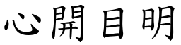 心開目明 (楷體矢量字庫)