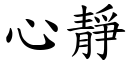 心静 (楷体矢量字库)