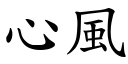 心风 (楷体矢量字库)