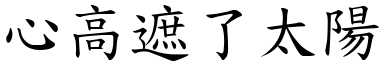 心高遮了太陽 (楷體矢量字庫)