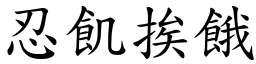 忍飢挨餓 (楷體矢量字庫)