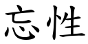 忘性 (楷體矢量字庫)