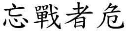 忘战者危 (楷体矢量字库)