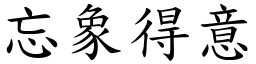 忘象得意 (楷体矢量字库)