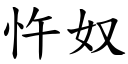 忤奴 (楷体矢量字库)