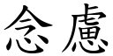 念慮 (楷體矢量字庫)