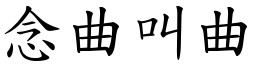 念曲叫曲 (楷體矢量字庫)