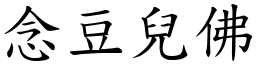 念豆兒佛 (楷體矢量字庫)