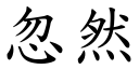 忽然 (楷体矢量字库)