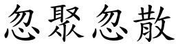 忽聚忽散 (楷體矢量字庫)