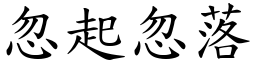 忽起忽落 (楷體矢量字庫)