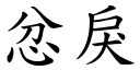 忿戾 (楷体矢量字库)