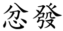 忿發 (楷體矢量字庫)