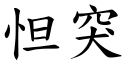 怛突 (楷体矢量字库)