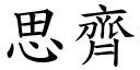 思齐 (楷体矢量字库)