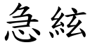 急絃 (楷體矢量字庫)