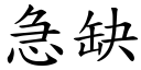 急缺 (楷體矢量字庫)