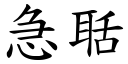 急聒 (楷体矢量字库)