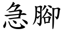 急脚 (楷体矢量字库)