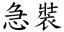 急裝 (楷體矢量字庫)