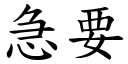 急要 (楷體矢量字庫)