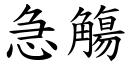 急觴 (楷體矢量字庫)